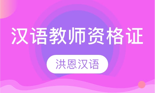 国际注册汉语教师资格证周末班
