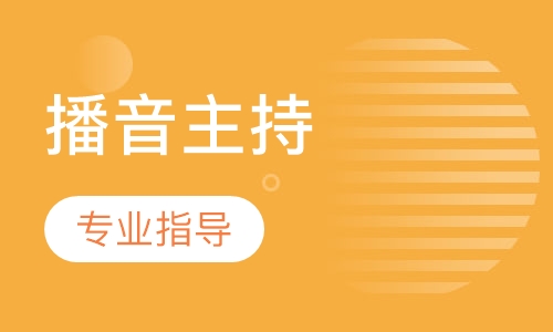播音主持