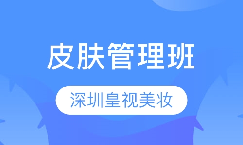 皮肤管理班