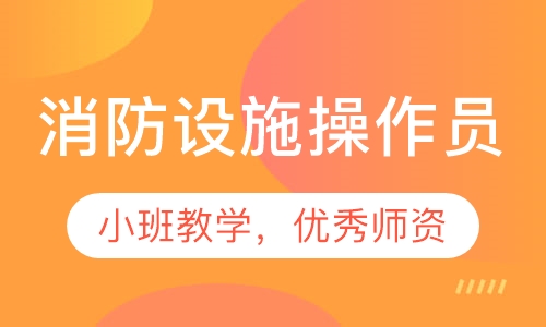 消防设施操作员