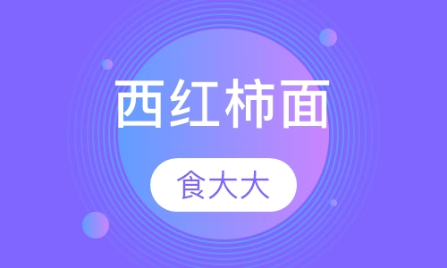 西红柿面