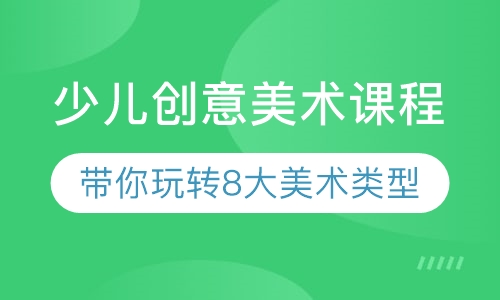 少儿创意美术课程