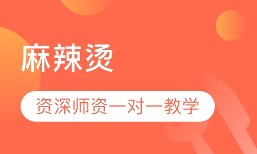 麻辣烫