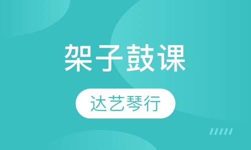 架子鼓课