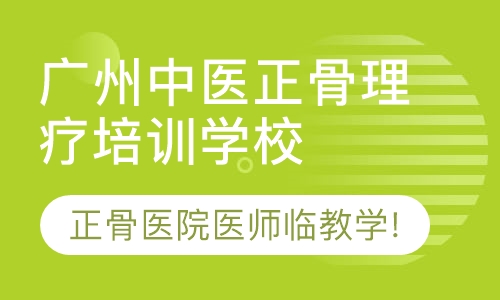 广州零基础中医正骨整脊培训班！