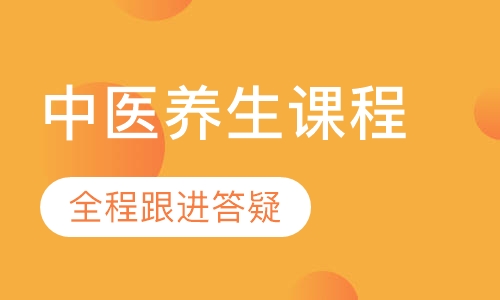 中医养生课程