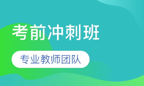 法语TEF/TCF考前冲刺
