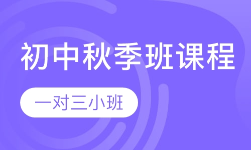 初中秋季班课程