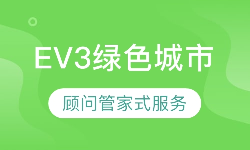 EV3绿色城市-机器人培训