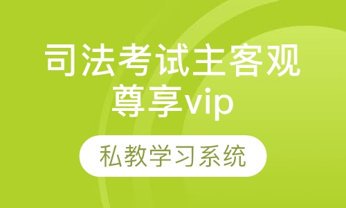 司法考试主客观尊享vip班（小班课）