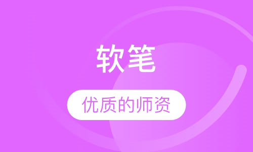 软笔