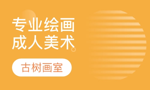 专业成人美术绘画培训