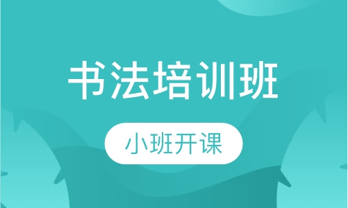 书法培训班