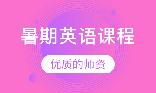 暑期英语课程