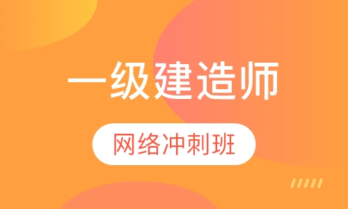 一级建造师网络冲刺班