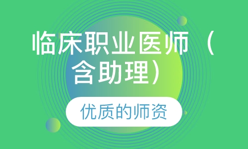 临床职业医师（含助理）面授