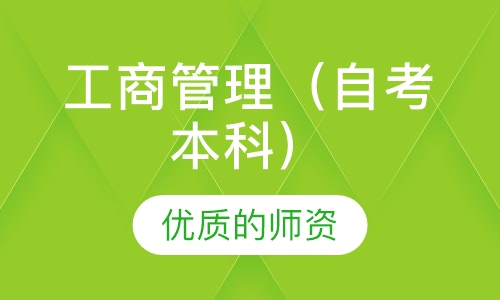 工商管理（自考本科）