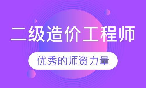 二级造价工程师