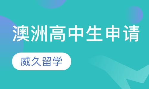 澳洲高中生申请