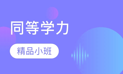 联报卓越B班
