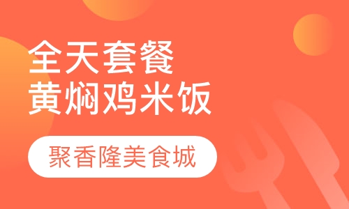 全天套餐黄焖鸡米饭