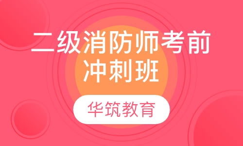 二级消防师考前冲刺班