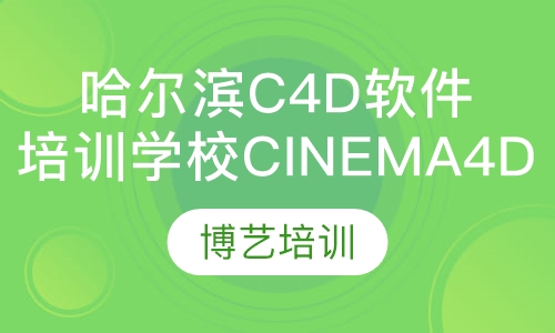 哈尔滨C4D软件培训学校Cinema4D培训班招生