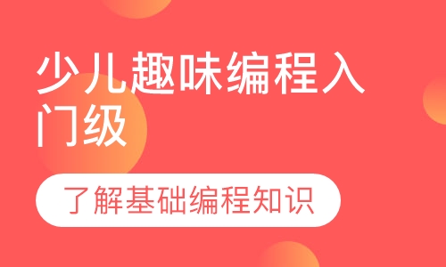 少儿趣味编程Scratch（入门级）