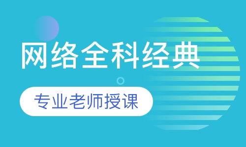 一级消防网络全科经典保障班