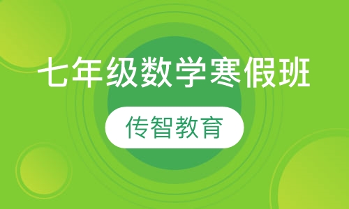 七年级数学精品班