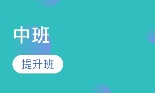 中班