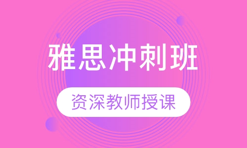 雅思冲刺班
