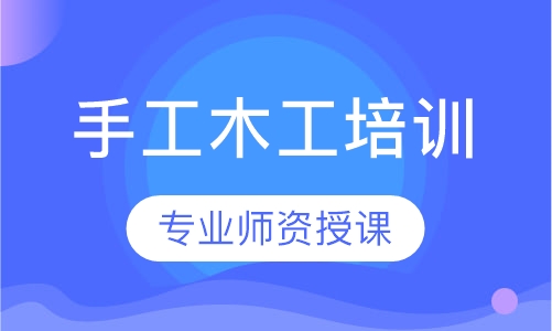 手工木工培训