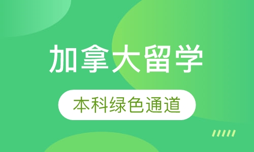 加拿大本科绿色通道
