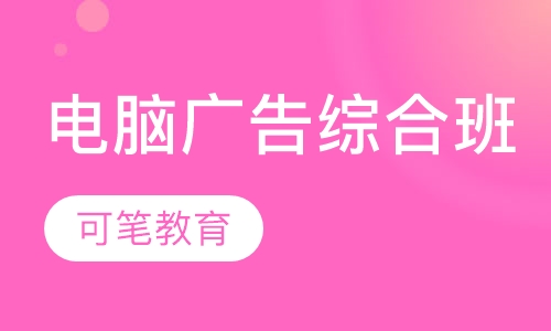 电脑广告综合班