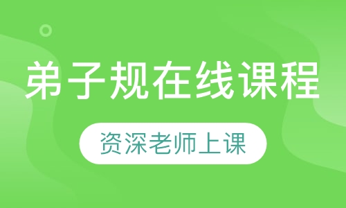 录播课+录播课+直播课弟子规在线课程