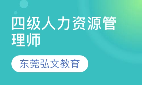 四级人力资源管理师