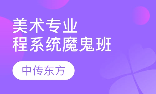 美术专业全程系统魔鬼训练班
