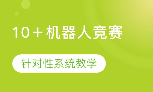 10＋机器人奥林匹克