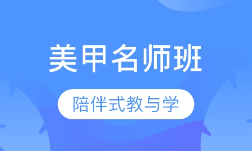 国际联盟美甲名师班