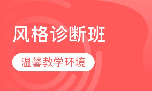 风格诊断课程