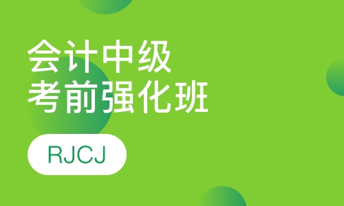 会计中级考前强化训练班