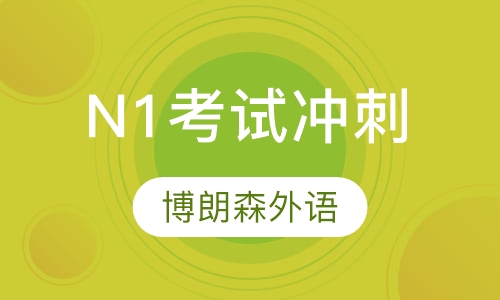 N1考试冲刺