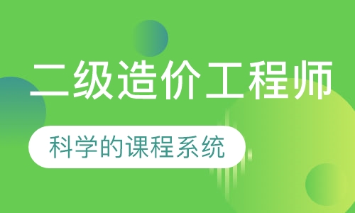 二级造价工程师