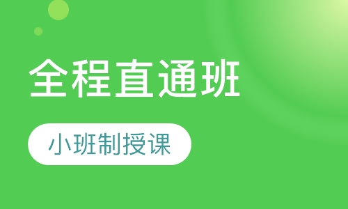 2018考研英语全程直通班