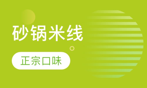砂锅米线