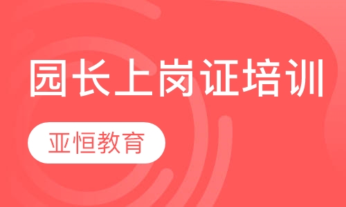 园长上岗证培训