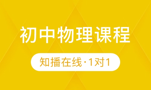 知播在线一对一初中物理在线辅导课程