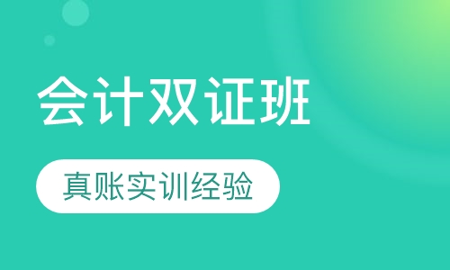 会计双证班