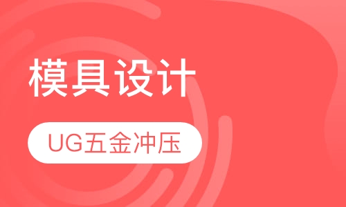 UG五金冲压模具设计工程师